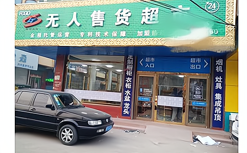 RFID無人零售店 RFID無人零售店